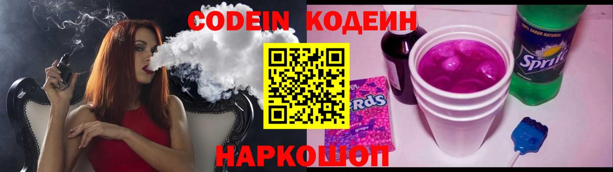 Codein Purple Drank Сургут
